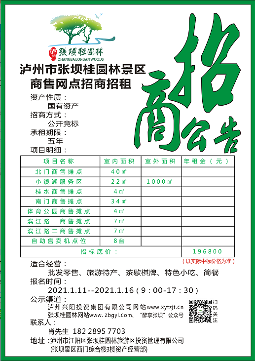 张坝桂圆林公园园区商售点位项目招商公告